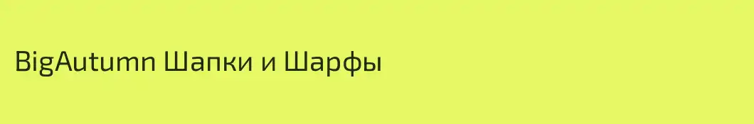 BigAutumn Шапки и Шарфы